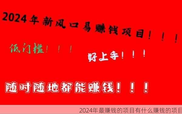 2024年最赚钱的项目有什么赚钱的项目第2张-蔬菜基地绿色种植产业带 2024年最赚钱的项目有什么赚钱的项目