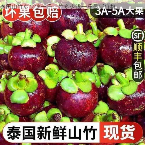 泰国山竹多少钱一斤山竹多少钱一斤最新价格第1张-蔬菜基地绿色种植产业带 泰国山竹多少钱一斤山竹多少钱一斤最新价格