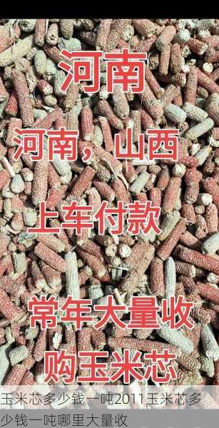 玉米芯多少钱一吨2011玉米芯多少钱一吨哪里大量收第1张-蔬菜基地绿色种植产业带 玉米芯多少钱一吨2011玉米芯多少钱一吨哪里大量收