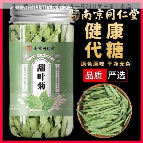 甜叶菊的价格能卖多少钱一斤甜叶菊产量有多高第1张-蔬菜基地绿色种植产业带 甜叶菊的价格能卖多少钱一斤甜叶菊产量有多高