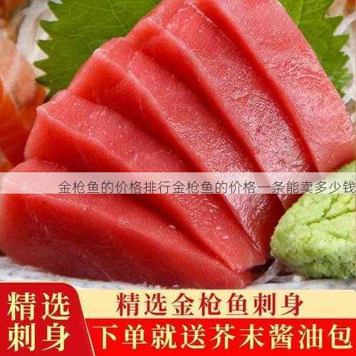 金枪鱼的价格排行金枪鱼的价格一条能卖多少钱第1张-蔬菜基地绿色种植产业带 金枪鱼的价格排行金枪鱼的价格一条能卖多少钱