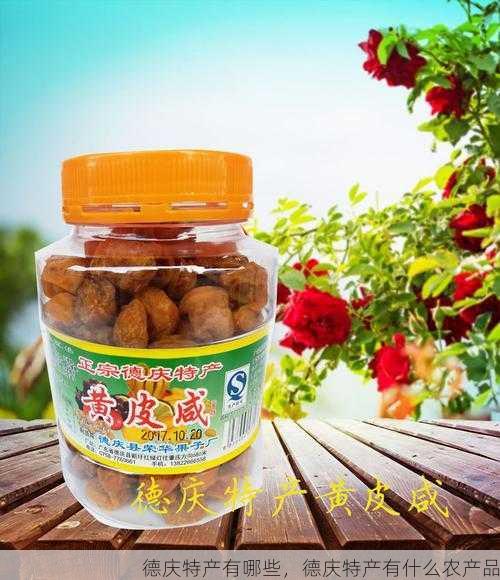 德庆特产有哪些,德庆特产有什么农产品第1张-蔬菜基地绿色种植产业带 德庆特产有哪些,德庆特产有什么农产品