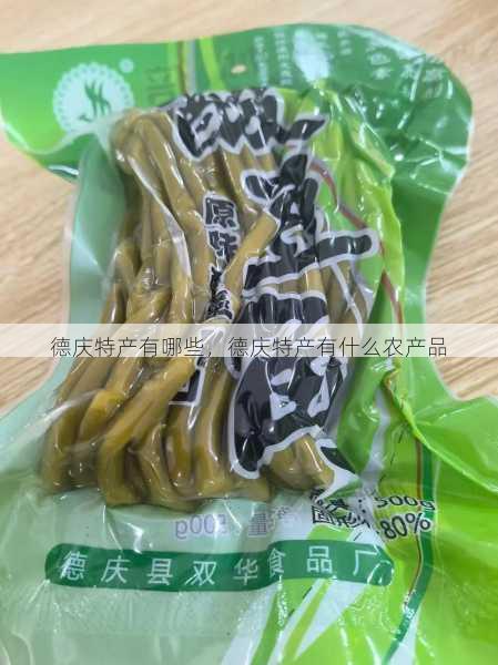 德庆特产有哪些,德庆特产有什么农产品第2张-蔬菜基地绿色种植产业带 德庆特产有哪些,德庆特产有什么农产品