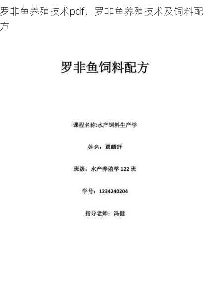 罗非鱼养殖技术pdf,罗非鱼养殖技术及饲料配方第1张-蔬菜基地绿色种植产业带 罗非鱼养殖技术pdf,罗非鱼养殖技术及饲料配方
