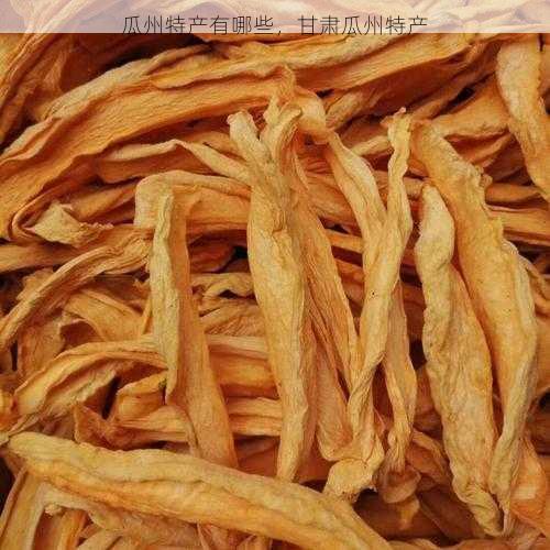 瓜州特产有哪些,甘肃瓜州特产第1张-蔬菜基地绿色种植产业带 瓜州特产有哪些,甘肃瓜州特产