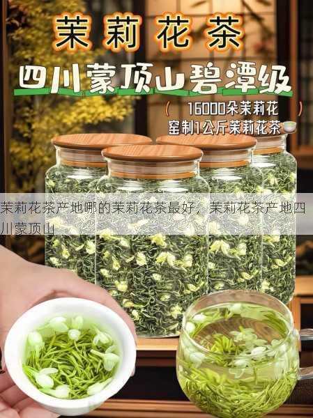 茉莉花茶产地哪的茉莉花茶最好,茉莉花茶产地四川蒙顶山第1张-蔬菜基地绿色种植产业带 茉莉花茶产地哪的茉莉花茶最好,茉莉花茶产地四川蒙顶山