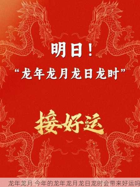 龙年龙月 今年的龙年龙月龙日龙时会带来好运吗第1张-蔬菜基地绿色种植产业带 龙年龙月 今年的龙年龙月龙日龙时会带来好运吗