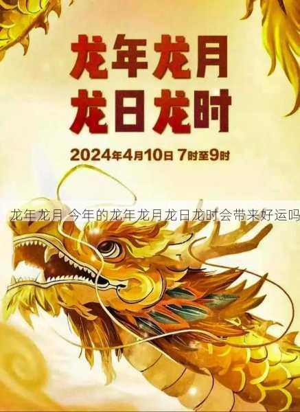 龙年龙月 今年的龙年龙月龙日龙时会带来好运吗第2张-蔬菜基地绿色种植产业带 龙年龙月 今年的龙年龙月龙日龙时会带来好运吗