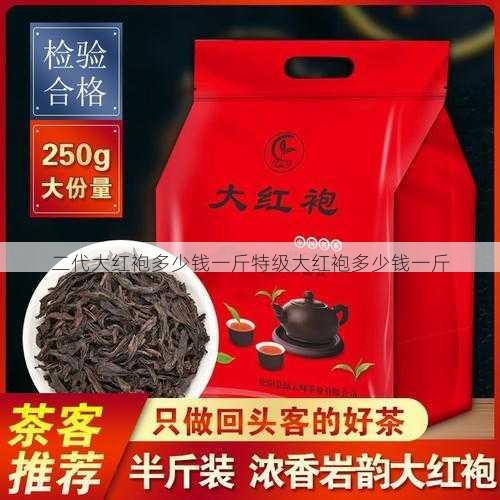 二代大红袍多少钱一斤特级大红袍多少钱一斤第1张-蔬菜基地绿色种植产业带 二代大红袍多少钱一斤特级大红袍多少钱一斤