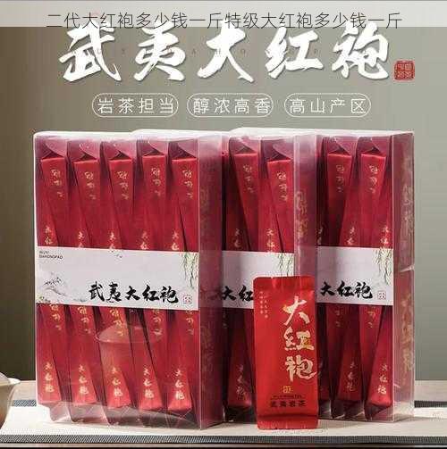 二代大红袍多少钱一斤特级大红袍多少钱一斤第2张-蔬菜基地绿色种植产业带 二代大红袍多少钱一斤特级大红袍多少钱一斤