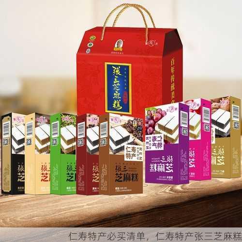 仁寿特产必买清单,仁寿特产张三芝麻糕第1张-蔬菜基地绿色种植产业带 仁寿特产必买清单,仁寿特产张三芝麻糕