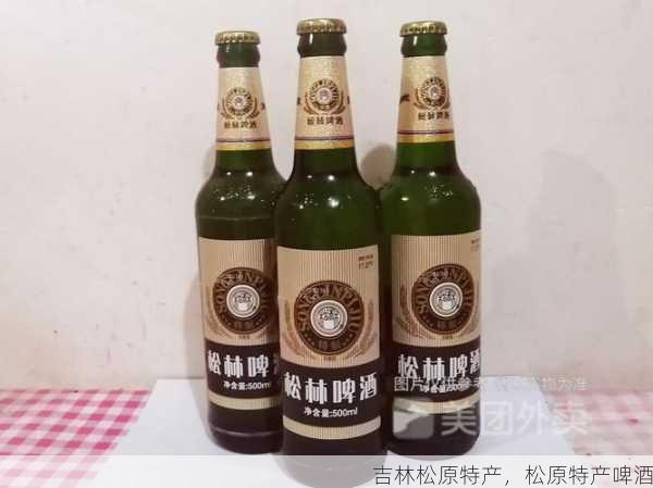 吉林松原特产,松原特产啤酒第1张-蔬菜基地绿色种植产业带 吉林松原特产,松原特产啤酒