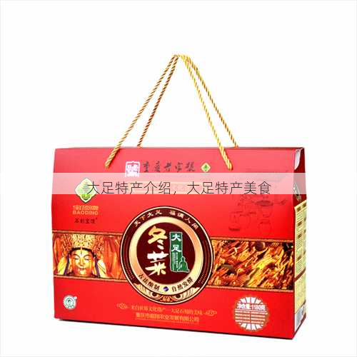 大足特产介绍,大足特产美食第1张-蔬菜基地绿色种植产业带 大足特产介绍,大足特产美食