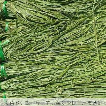 贡菜多少钱一斤干的贡菜多少钱一斤市场价第2张-蔬菜基地绿色种植产业带 贡菜多少钱一斤干的贡菜多少钱一斤市场价