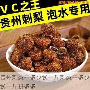 贵州刺梨干多少钱一斤刺梨干多少钱一斤拼多多第2张-蔬菜基地绿色种植产业带