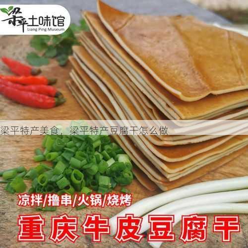 梁平特产美食，梁平特产豆腐干怎么做第2张-蔬菜基地绿色种植产业带