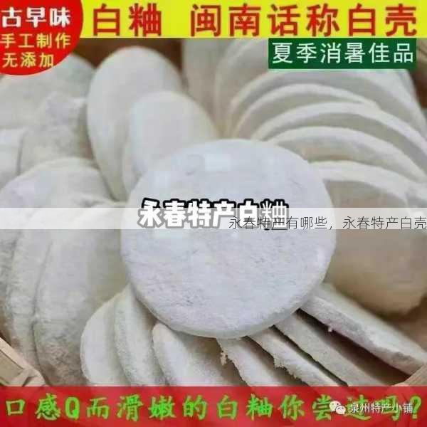 永春特产有哪些,永春特产白壳第2张-蔬菜基地绿色种植产业带 永春特产有哪些,永春特产白壳