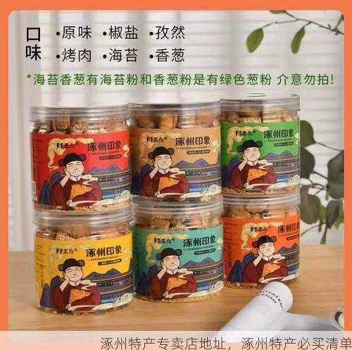 涿州特产专卖店地址,涿州特产必买清单第2张-蔬菜基地绿色种植产业带 涿州特产专卖店地址,涿州特产必买清单