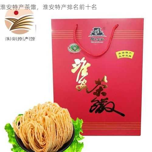 淮安特产茶馓,淮安特产排名前十名第2张-蔬菜基地绿色种植产业带 淮安特产茶馓,淮安特产排名前十名