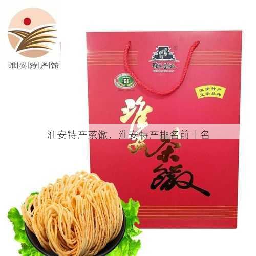 淮安特产茶馓,淮安特产排名前十名第1张-蔬菜基地绿色种植产业带 淮安特产茶馓,淮安特产排名前十名