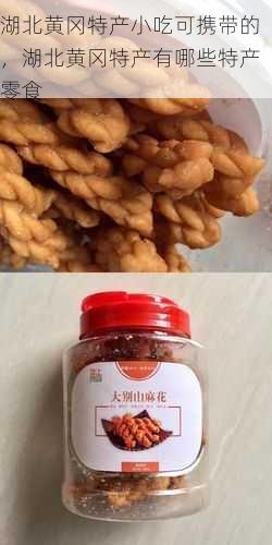 湖北黄冈特产小吃可携带的,湖北黄冈特产有哪些特产零食第1张-蔬菜基地绿色种植产业带 湖北黄冈特产小吃可携带的,湖北黄冈特产有哪些特产零食