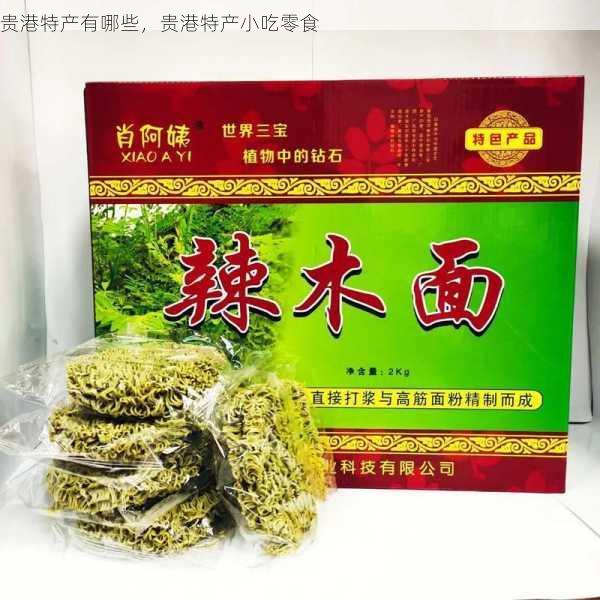 贵港特产有哪些,贵港特产小吃零食第2张-蔬菜基地绿色种植产业带 贵港特产有哪些,贵港特产小吃零食