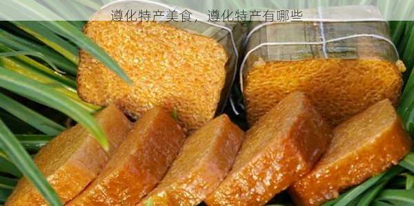 遵化特产美食,遵化特产有哪些第2张-蔬菜基地绿色种植产业带 遵化特产美食,遵化特产有哪些