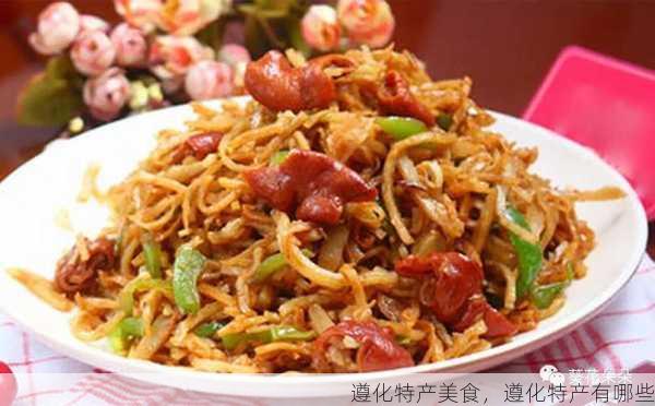 遵化特产美食,遵化特产有哪些第1张-蔬菜基地绿色种植产业带 遵化特产美食,遵化特产有哪些