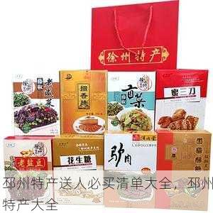 邳州特产送人必买清单大全，邳州特产大全第1张-蔬菜基地绿色种植产业带