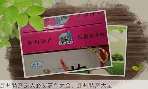 邳州特产送人必买清单大全，邳州特产大全第2张-蔬菜基地绿色种植产业带