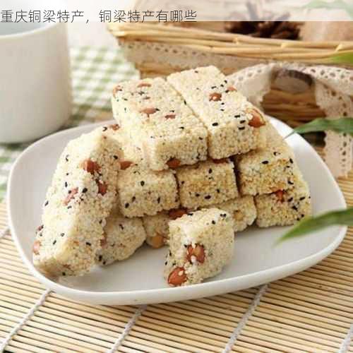 重庆铜梁特产,铜梁特产有哪些第1张-蔬菜基地绿色种植产业带 重庆铜梁特产,铜梁特产有哪些