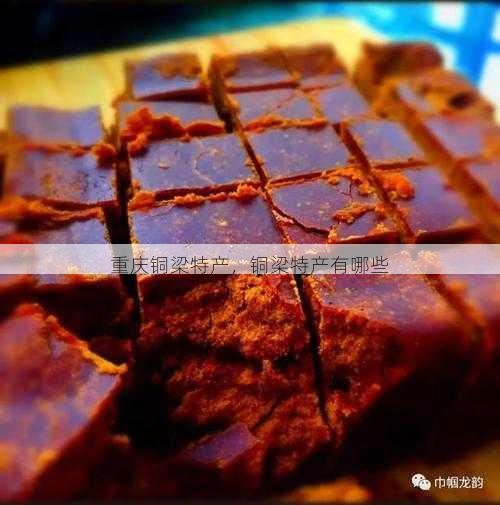重庆铜梁特产,铜梁特产有哪些第2张-蔬菜基地绿色种植产业带 重庆铜梁特产,铜梁特产有哪些