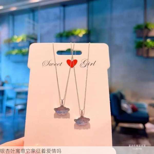 银杏叶寓意它象征着爱情吗第1张-蔬菜基地绿色种植产业带 银杏叶寓意它象征着爱情吗