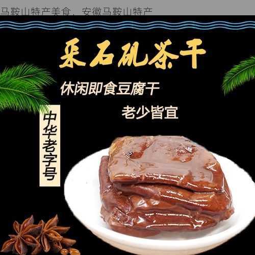 马鞍山特产美食,安徽马鞍山特产第2张-蔬菜基地绿色种植产业带 马鞍山特产美食,安徽马鞍山特产