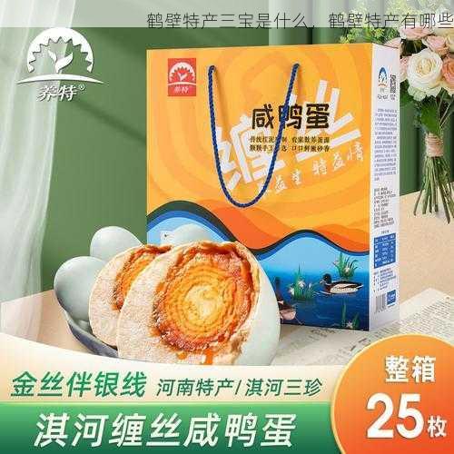 鹤壁特产三宝是什么,鹤壁特产有哪些第1张-蔬菜基地绿色种植产业带 鹤壁特产三宝是什么,鹤壁特产有哪些