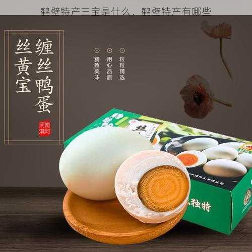 鹤壁特产三宝是什么,鹤壁特产有哪些第2张-蔬菜基地绿色种植产业带 鹤壁特产三宝是什么,鹤壁特产有哪些