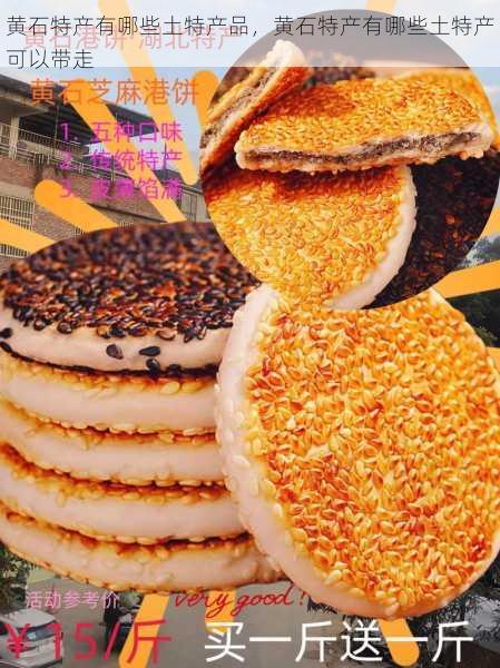 黄石特产有哪些土特产品,黄石特产有哪些土特产可以带走第2张-蔬菜基地绿色种植产业带 黄石特产有哪些土特产品,黄石特产有哪些土特产可以带走