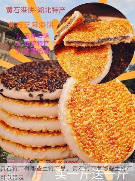 黄石特产有哪些土特产品,黄石特产有哪些土特产可以带走第1张-蔬菜基地绿色种植产业带 黄石特产有哪些土特产品,黄石特产有哪些土特产可以带走