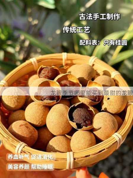 龙眼季节哪里能买到最甜的龙眼第1张-蔬菜基地绿色种植产业带 龙眼季节哪里能买到最甜的龙眼