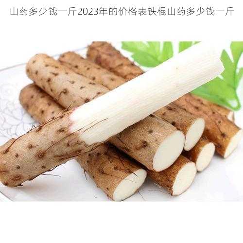 山药多少钱一斤2023年的价格表铁棍山药多少钱一斤第2张-蔬菜基地绿色种植产业带 山药多少钱一斤2023年的价格表铁棍山药多少钱一斤