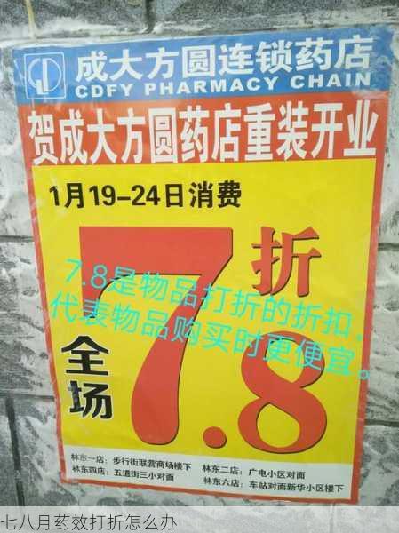 七八月药效打折怎么办第1张-蔬菜基地绿色种植产业带