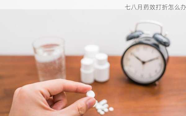 七八月药效打折怎么办第2张-蔬菜基地绿色种植产业带