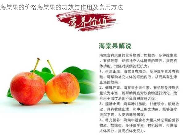 海棠果的价格海棠果的功效与作用及食用方法第1张-蔬菜基地绿色种植产业带 海棠果的价格海棠果的功效与作用及食用方法