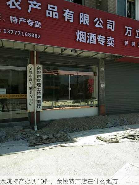 余姚特产必买10件,余姚特产店在什么地方第2张-蔬菜基地绿色种植产业带 余姚特产必买10件,余姚特产店在什么地方
