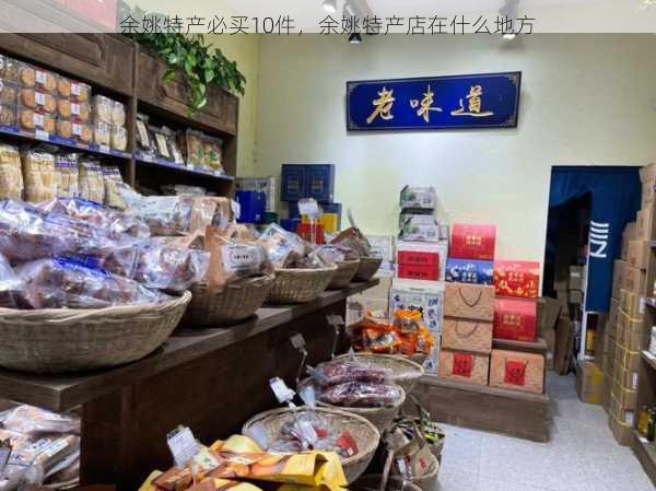 余姚特产必买10件,余姚特产店在什么地方第1张-蔬菜基地绿色种植产业带 余姚特产必买10件,余姚特产店在什么地方
