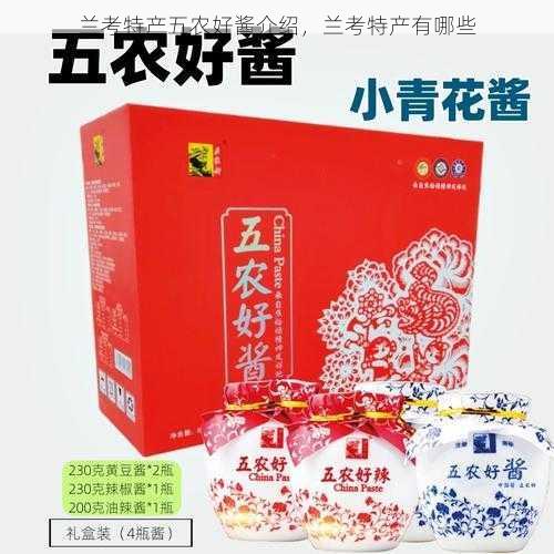 兰考特产五农好酱介绍,兰考特产有哪些第2张-蔬菜基地绿色种植产业带 兰考特产五农好酱介绍,兰考特产有哪些