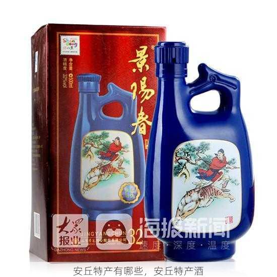安丘特产有哪些,安丘特产酒第1张-蔬菜基地绿色种植产业带 安丘特产有哪些,安丘特产酒