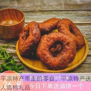 平凉特产带走的零食,平凉特产送人高档礼品第2张-蔬菜基地绿色种植产业带 平凉特产带走的零食,平凉特产送人高档礼品