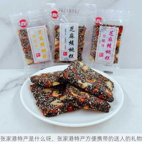 张家港特产是什么呀,张家港特产方便携带的送人的礼物第2张-蔬菜基地绿色种植产业带 张家港特产是什么呀,张家港特产方便携带的送人的礼物