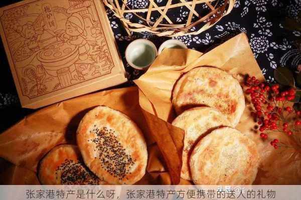 张家港特产是什么呀,张家港特产方便携带的送人的礼物第1张-蔬菜基地绿色种植产业带 张家港特产是什么呀,张家港特产方便携带的送人的礼物